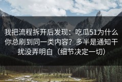我把流程拆开后发现：吃瓜51为什么你总刷到同一类内容？多半是通知干扰没弄明白（细节决定一切）