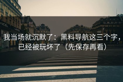 我当场就沉默了：黑料导航这三个字，已经被玩坏了（先保存再看）