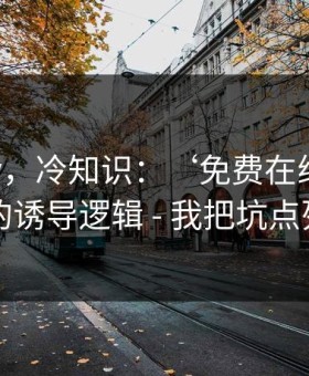 糖心tv，冷知识：‘免费在线观看’四个字的诱导逻辑 - 我把坑点列出来了